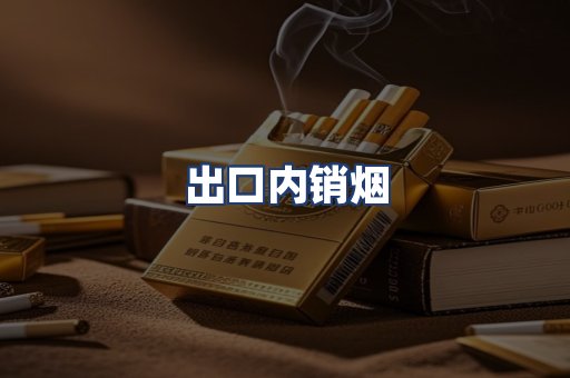 出口内销烟